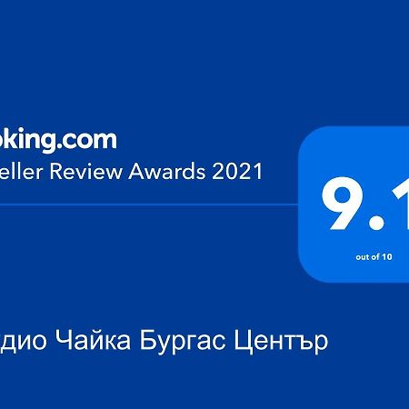 Студио Чайка Бургас Център Exterior photo